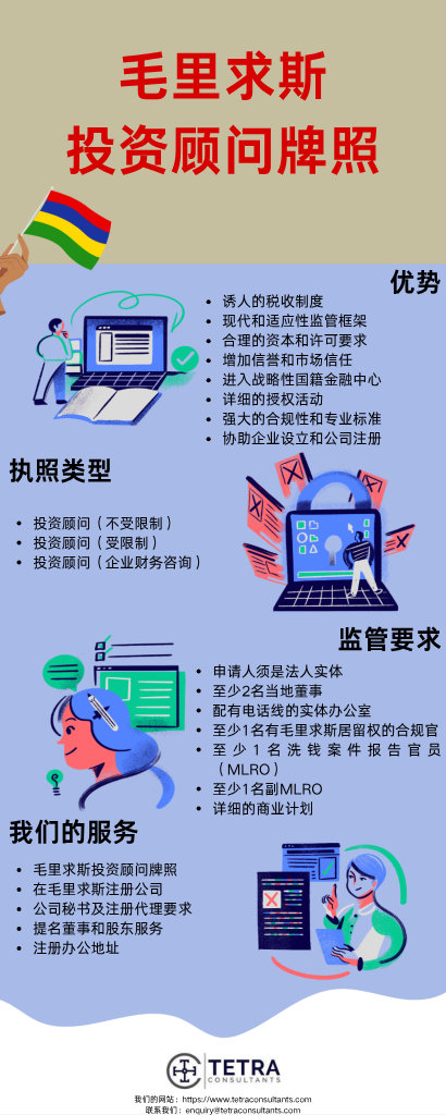毛里求斯投资顾问执照的优势