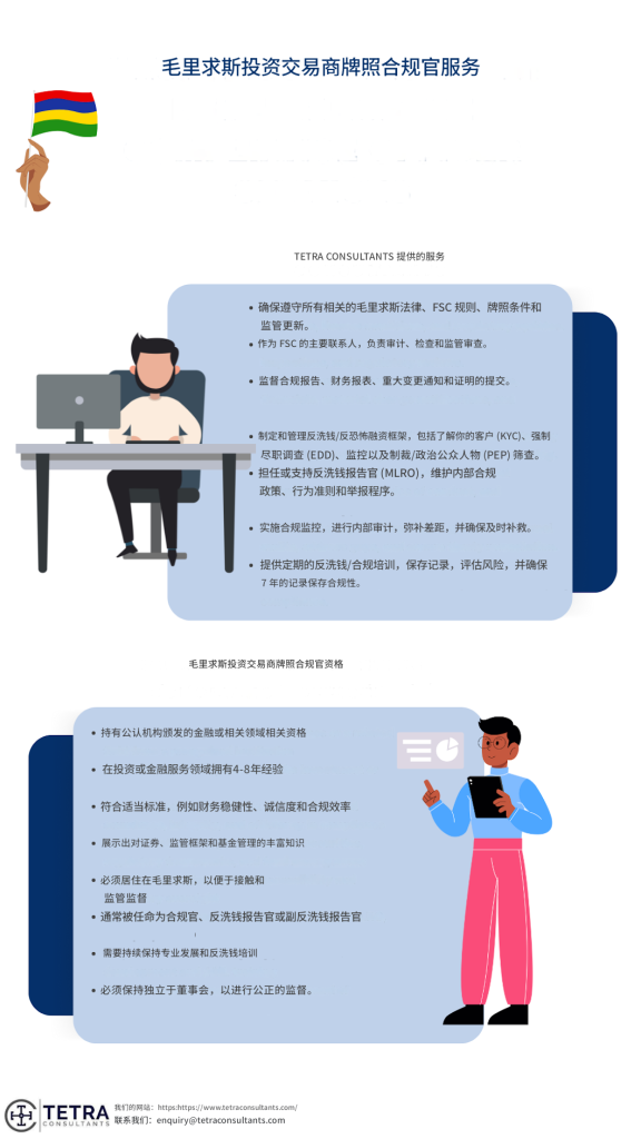 特加商务咨询毛里求斯投资交易商执照合规官提供的服务