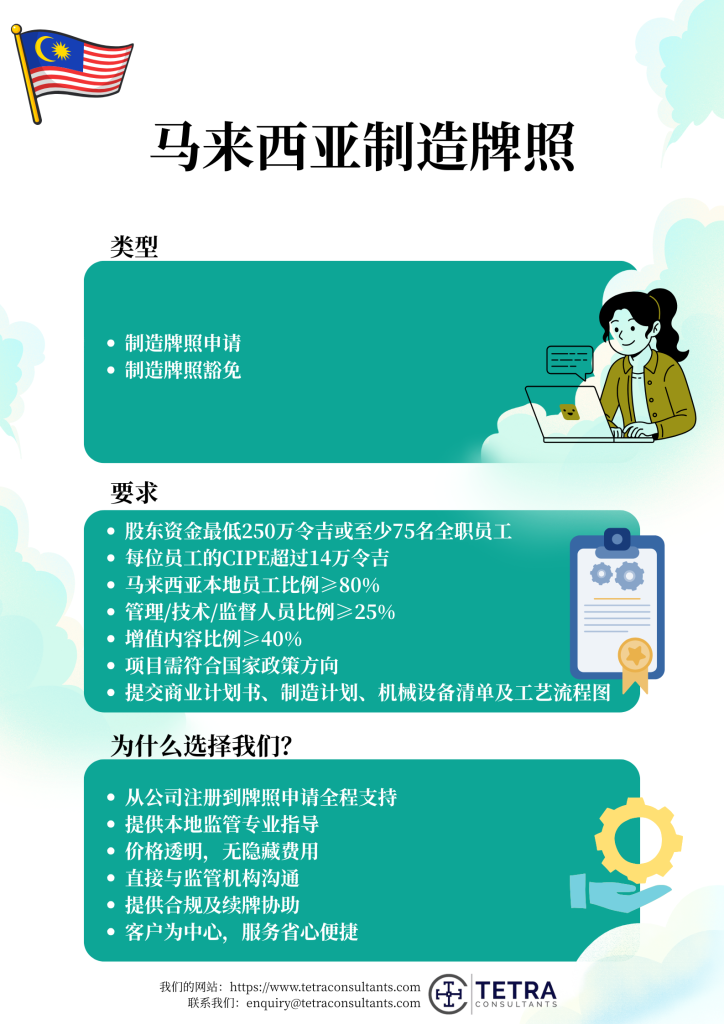 马来西亚制造许可证的类型