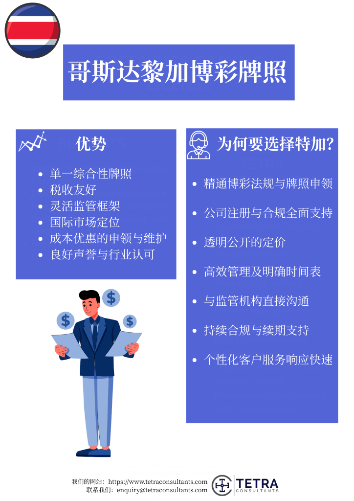 哥斯达黎加博彩牌照的好处
